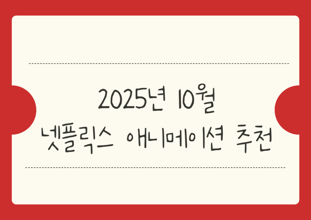 2025년 10월 넷플릭스 애니메이션 추천