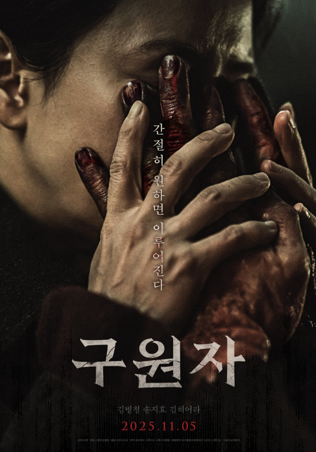 구원자 포스터 사진