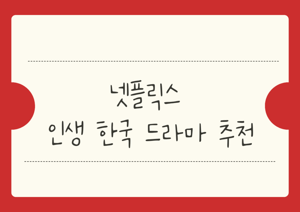 넷플릭스  인생 한국드라마 추천