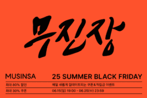 무신사 블프 사진