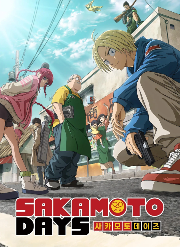 사카모토 데이즈 파트 1 포스터 사진