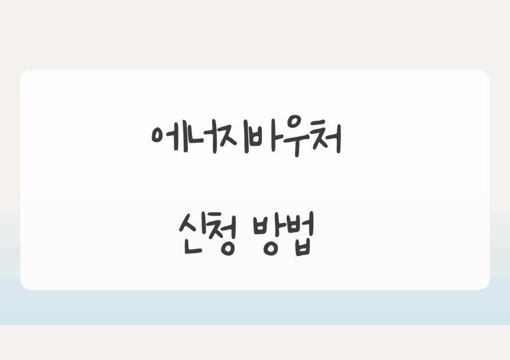 에너지바우처 신청 방법 완벽 가이드