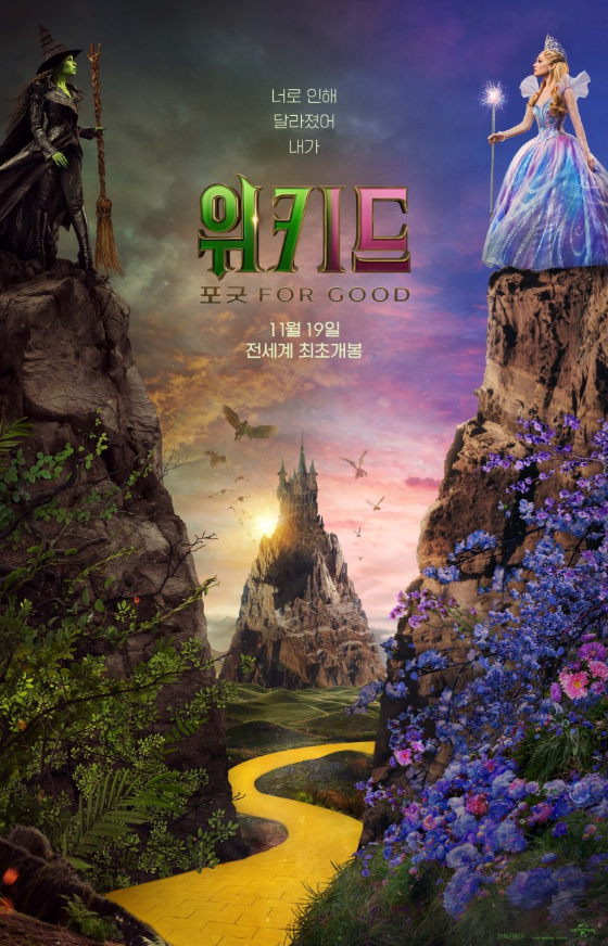 위키드 포 굿 포스터 사진