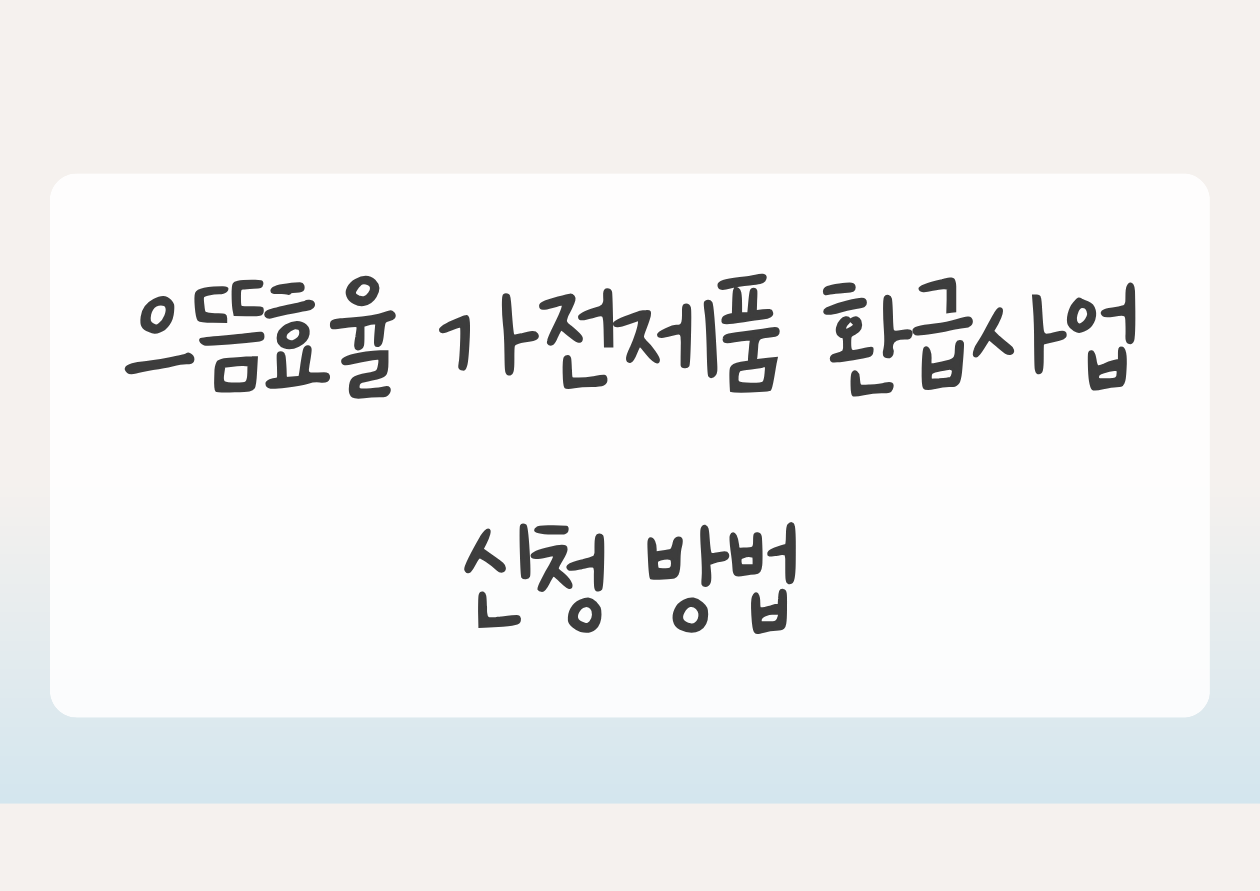 으뜸효율 가전제품 환급사업 신청 방법 대표 이미지