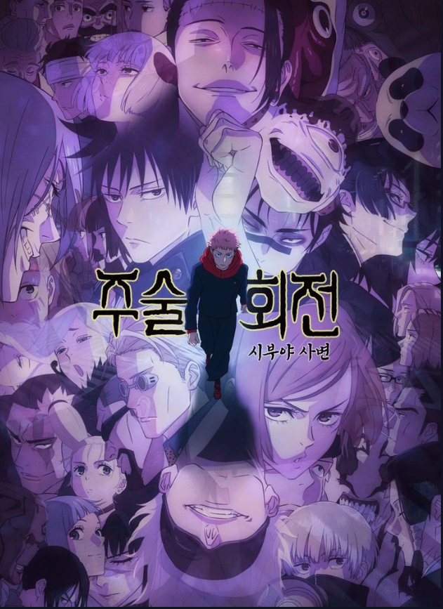 주술회전 「시부야 사변」포스터 사진