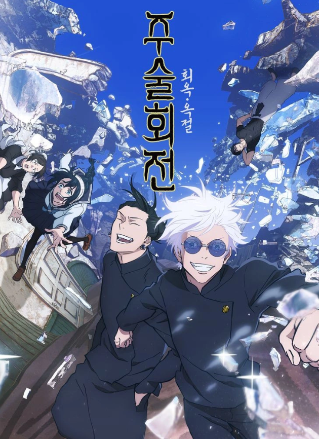 주술회전 「회옥・옥절」포스터 사진