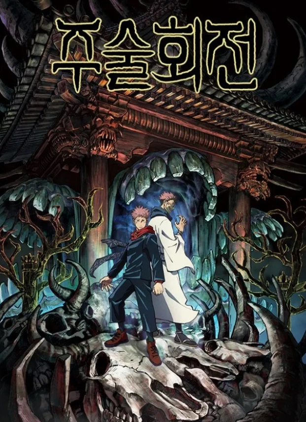 주술회전 포스터 사진