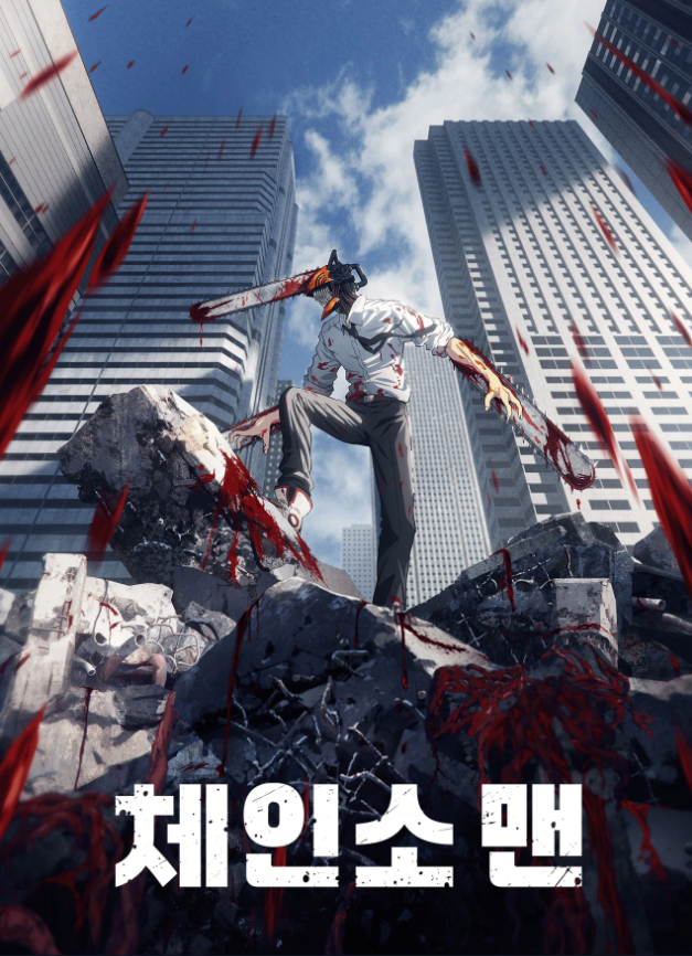 체인소맨 포스터 사진