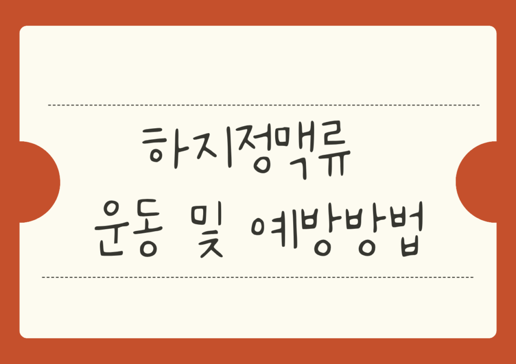 하지정맥류  운동 및 예방방법 사진