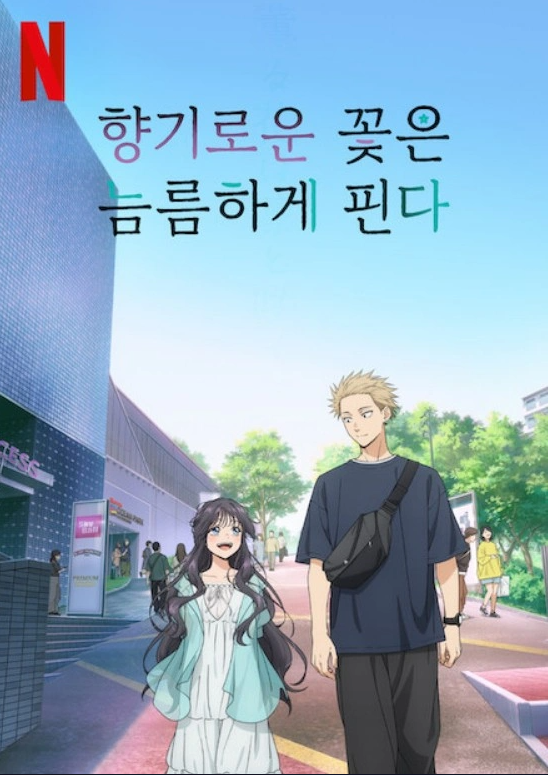 향기로운 꽃은 늠름하게 핀다 포스터 사진