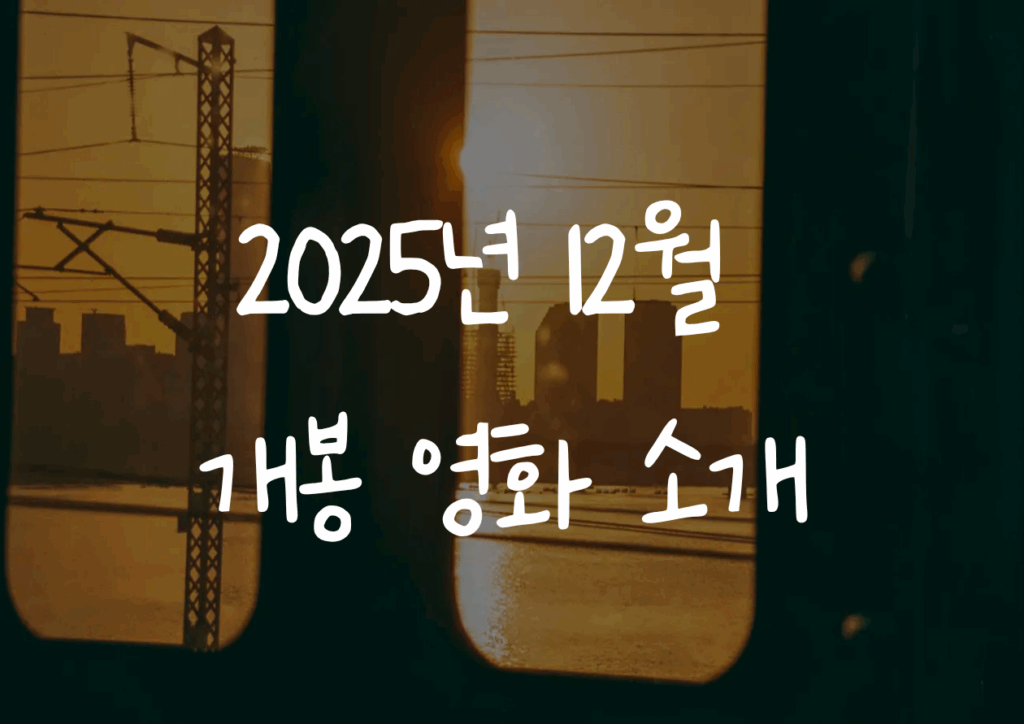 2025년 12월 개봉 영화 소개 썸네일