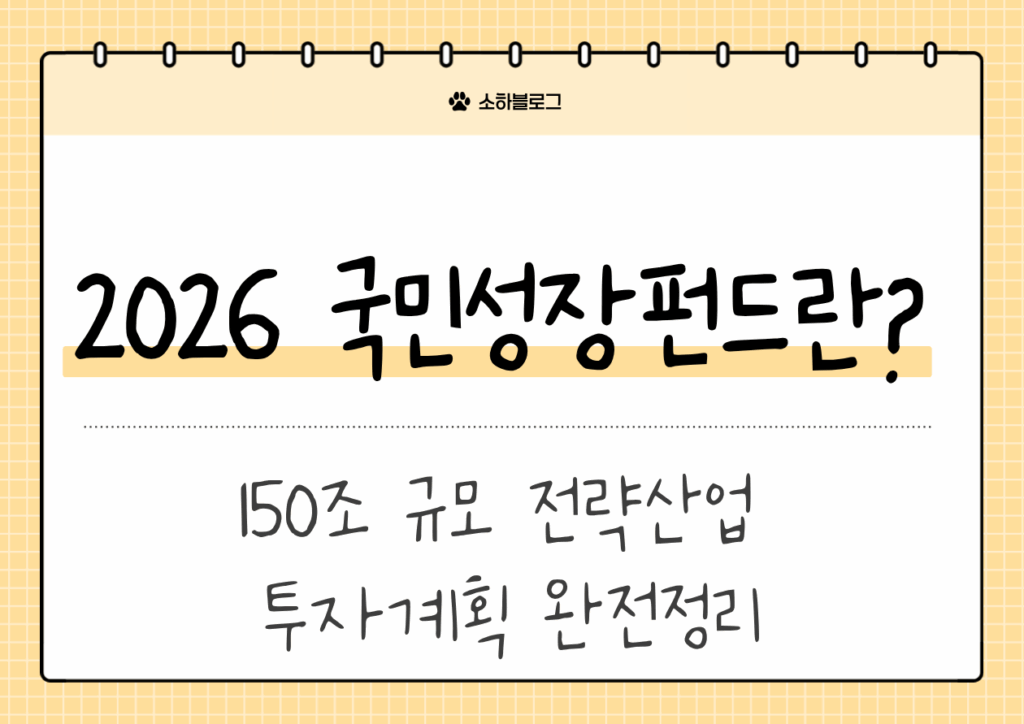 2026 국민성장펀드란 썸네일
