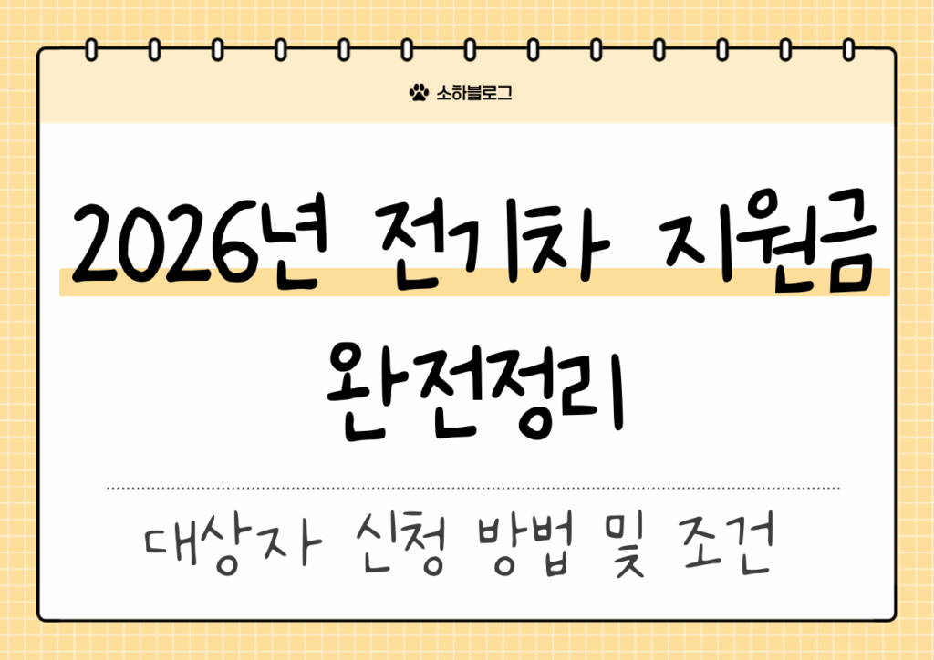 2026년 전기차 지원금 완전정리 썸네일
