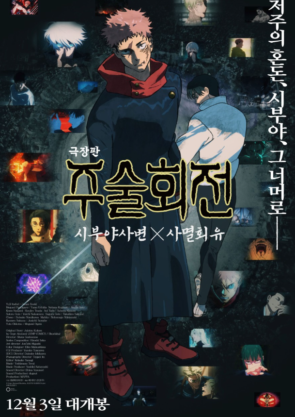 극장판 주술회전 시부야사변 X 사멸회유 영화 포스터
