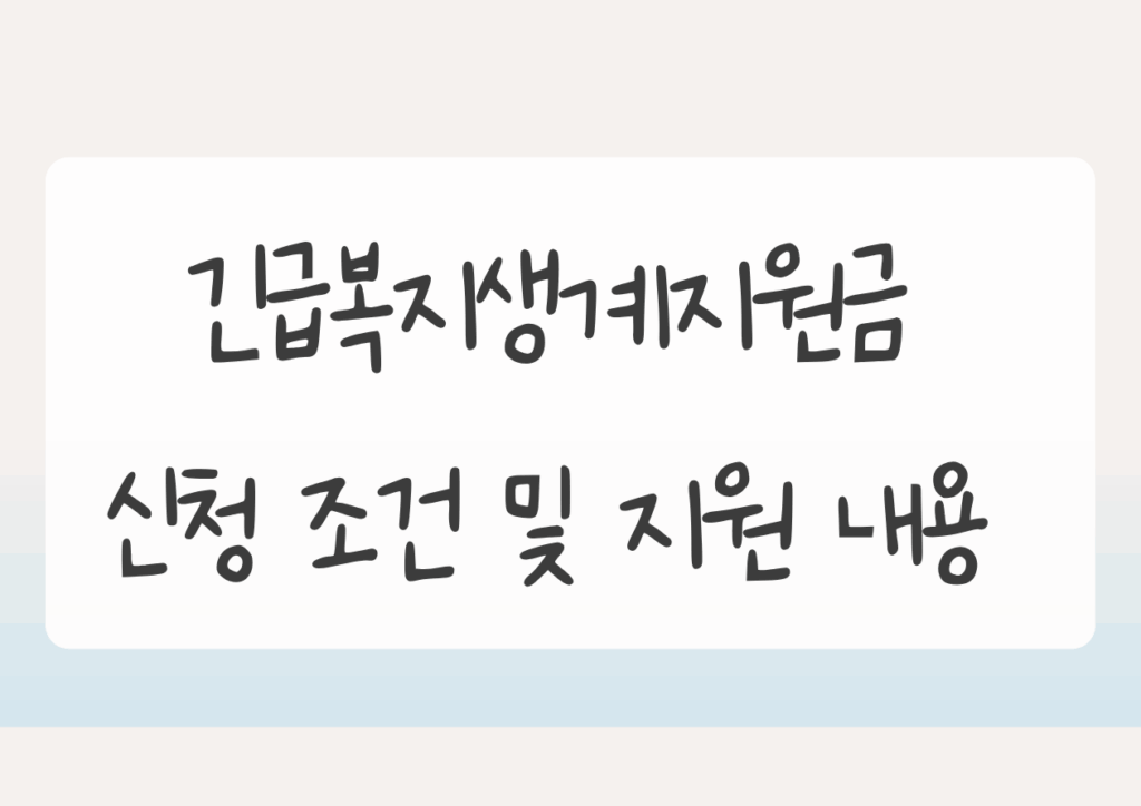 긴급복지생계지원금  신청 조건 및 지원 내용 썸네일