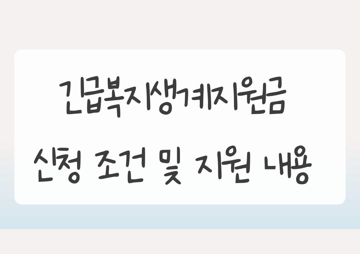 긴급복지생계지원금  신청 조건 및 지원 내용 썸네일