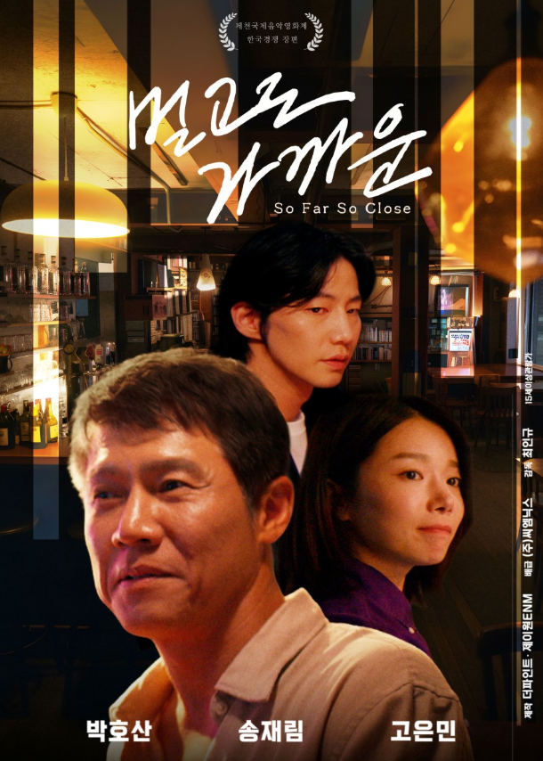 멀고도 가까운 영화 포스터