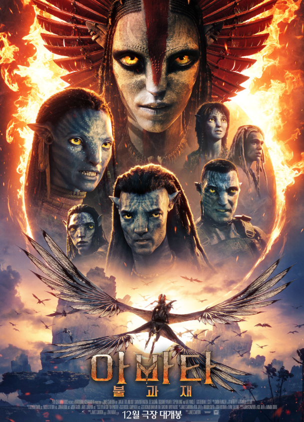 아바타 불과 재 영화 포스터