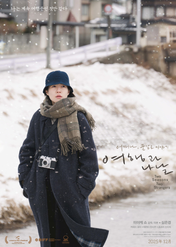 여행과 나날 영화 포스터