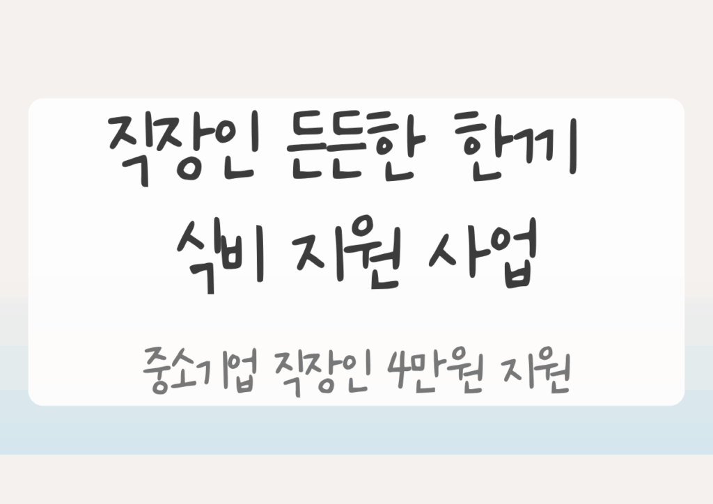 직장인 든든한 한끼 식비지원사업 썸네일