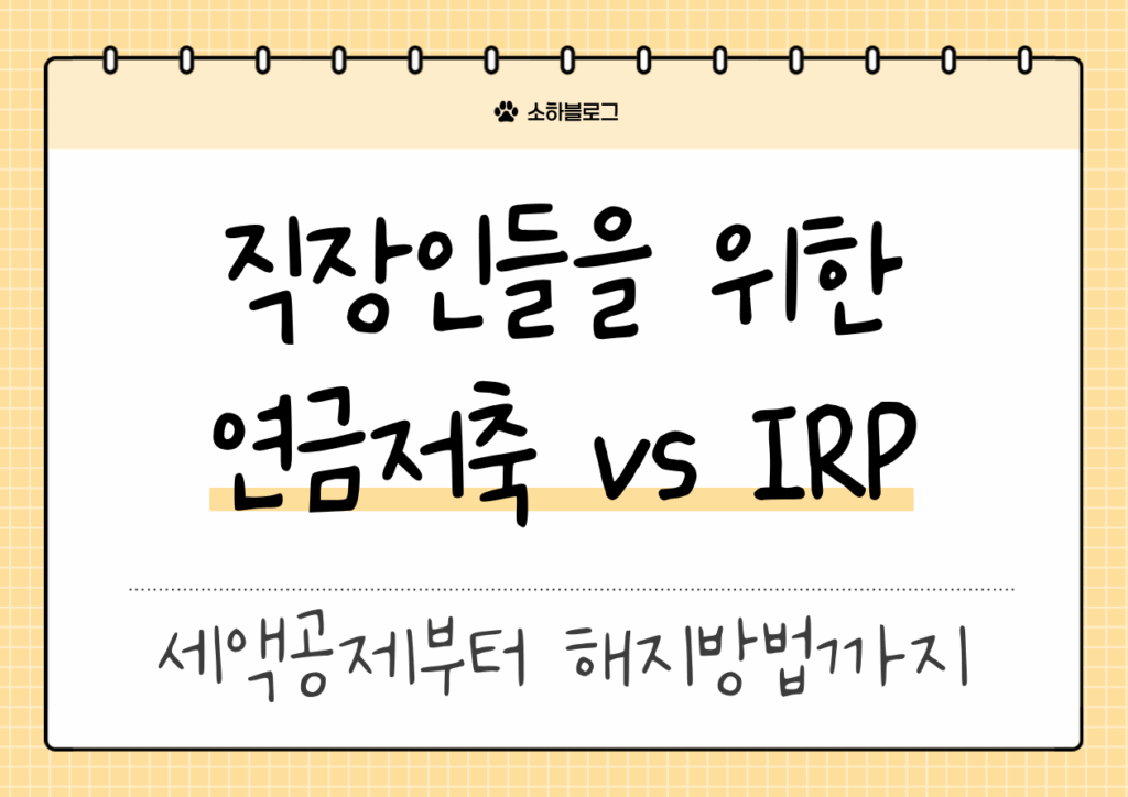 직장인들을 위한 연금저축 vs IRP 비교 썸네일