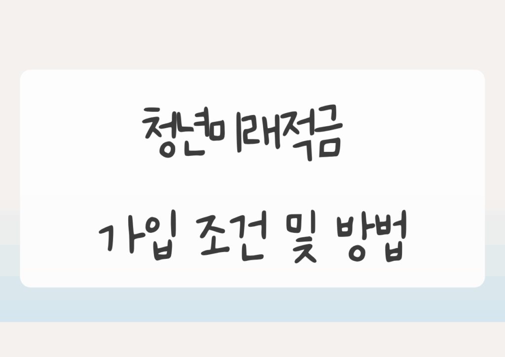 청년미래적금 가입 조건 및 방법 쎔네일