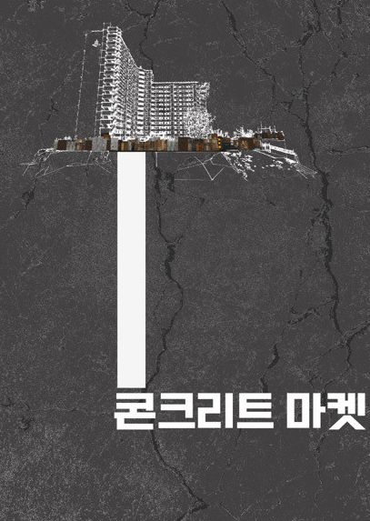 콘크리트 마켓 영화 포스터